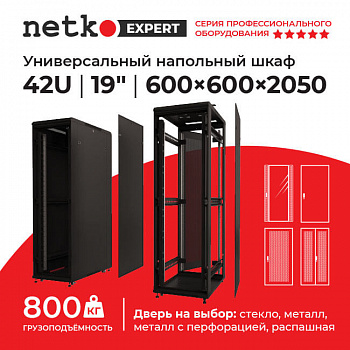 Netko Шкаф напольный 42U серия Expert (600х600х2050), напольный