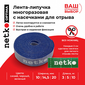 Netko Лента-липучка многоразовая 10мм*5м, с насечками для отрыва (каждые 2 см), синяя Optima