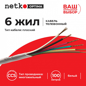 Netko Кабель Телефонный 6с, CCS, 100м, плоский, белый Optima
