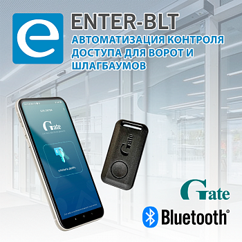 Е-МАРТ ENTER-BLT Комплект автоматизации доступа для ворот и шлагбаумов