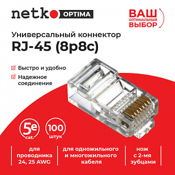 Netko (52259) Коннектор RJ45 (8p8c) cat.5е, для одножильного и многожильного кабеля