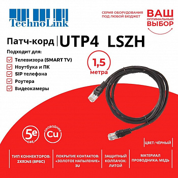 Technolink Патч-корд UTP4 cat 5e, 1,5м, ВС, LSZH, черный, литой коннектор