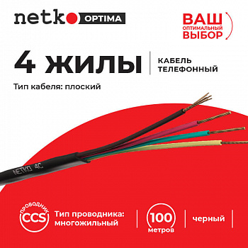 Netko Кабель Телефонный 4с, CCS, 100м, плоский, черный Optima