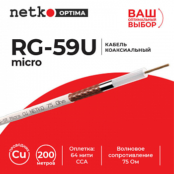 Netko Кабель коаксиальный RG-59U micro (CU, оплетка 64 нити CCA), белый (200м) Optima