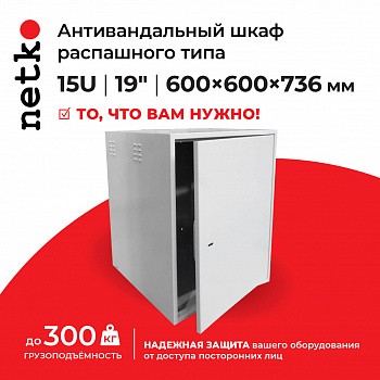 Netko Антивандальный Шкаф 15U распашного типа, (Ш*Г*В 600*600*736мм) 19" направляющие