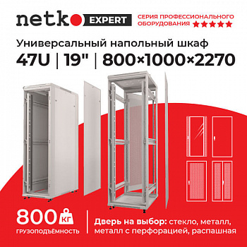 Netko Шкаф напольный 47U серия Expert (800х1000х2270), напольный, БЕЗ ПЕРЕДНЕЙ ДВЕРИ, серый