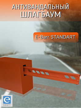 Установка антивандального шлагбаума E-BARR STANDART 500 COMBO HI-SPEED BATT