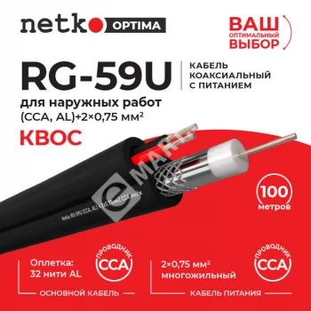 Netko Кабель коаксиальный Netko RG-59U, 75 Ом (CCA, оплетка 32 нити AL) + кабель питания 2x0.75мм2