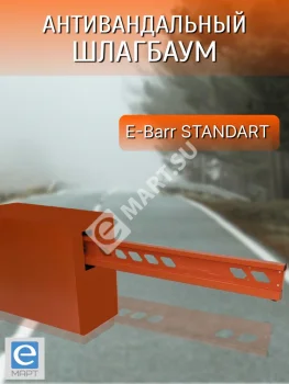 E-BARR STANDART 600 HI-SPEED COMBO Комплект антивандального шлагбаума