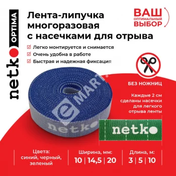 Netko Лента-липучка многоразовая 10мм*10м, с насечками для отрыва (каждые 2 см), синяя Optima