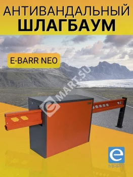 Установка антивандального шлагбаума E-BARR NEO 700 COMBO