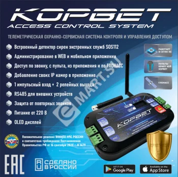 КОРВЕТ Телеметрическая охранно-сервисная система контроля и управления доступом (вер. 3.3) (УСН)