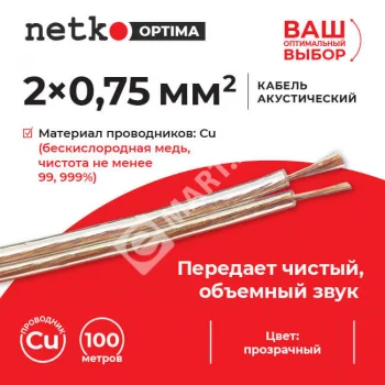 Netko Кабель акустический 2*0.75мм2 (66*0.12мм) BC, 100м, пластиковая катушка, прозрачный Optima