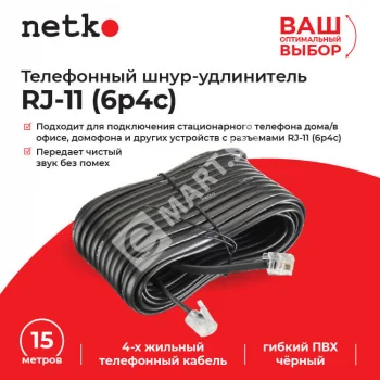 Netko Удлинитель телефонный (6р4с) 15 метров / черный