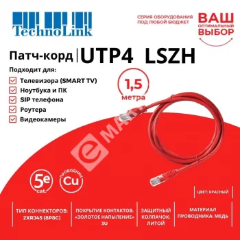 Technolink Патч-корд UTP4 cat 5e, 1,5м, ВС, LSZH, красный, литой коннектор